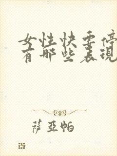 女性快要停经了有哪些表现呢