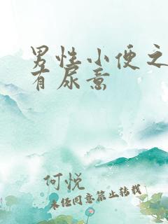 男性小便之后还有尿意