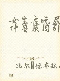 女生夜晚尿频是什么原因引起的