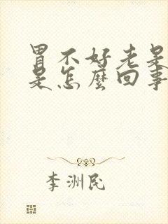 胃不好老是打嗝是怎么回事