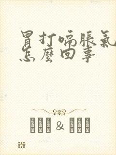 胃打嗝胀气反酸怎么回事