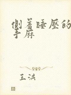 侧着睡压的胳膊手麻