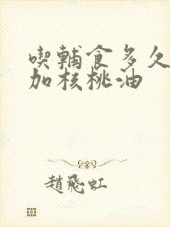 吃辅食多久可以加核桃油