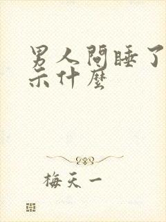 男人问睡了吗暗示什么