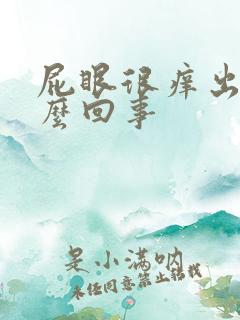 屁眼很痒出血怎么回事