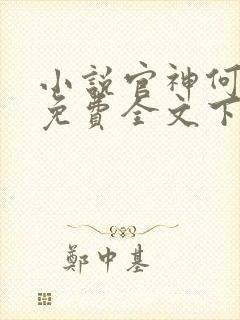 小说官神何常在免费全文下载