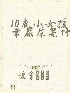 10岁小女孩经常尿床是什么原因