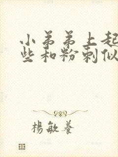 小弟弟上起了一些和粉刺似的疙瘩,怎么回事