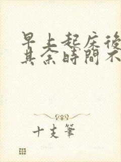 早上起床后咳嗽其余时间不咳