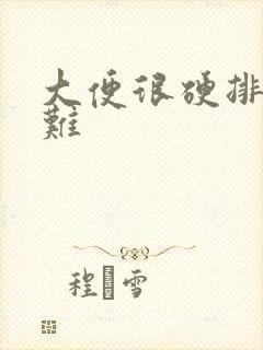 大便很硬排便困难