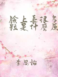 脸上长很多小颗粒是什么原因