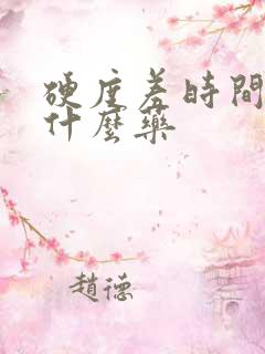 硬度差时间短吃什么药