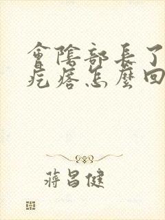 会阴部长了一个疙瘩怎么回事