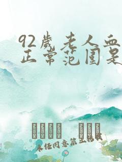 92岁老人血压正常范围是多少