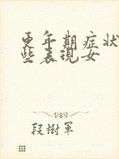 更年期症状有哪些表现女