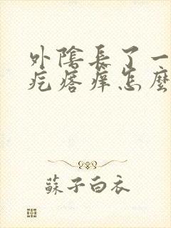 外阴长了一个小疙瘩痒怎么回事