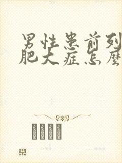 男性患前列腺有肥大症怎么得的