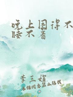 晚上困得不行却睡不着