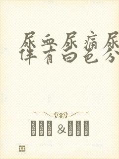 尿血尿痛尿急还伴有白色分泌物