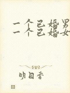 一个已婚男人对一个已婚女人特别好是为什么