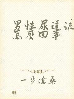 男性尿道流脓的怎么回事