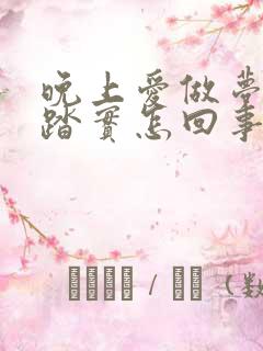 晚上爱做梦睡不踏实怎回事