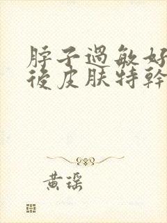 脖子过敏好了之后皮肤特干脱皮怎么办