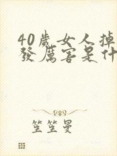 40岁女人掉头发厉害是什么原因