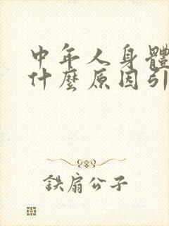 中年人身体痒是什么原因引起的