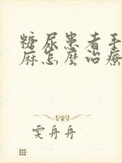 糖尿患者手麻脚麻怎么治疗