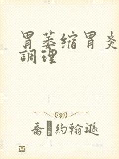 胃萎缩胃炎怎么调理