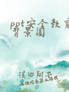 ppt安全教育背景图