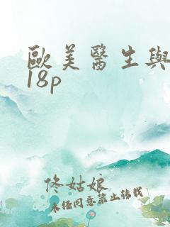 欧美医生与护士18p