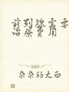 前列腺需要多少治疗费用