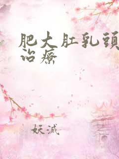 肥大肛乳头怎么治疗