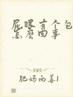 屁眼有个包好疼怎么回事