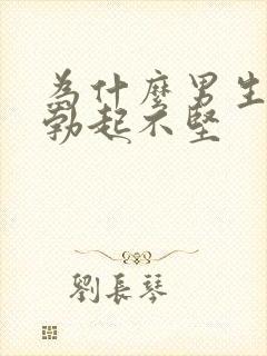 为什么男生下体勃起不坚