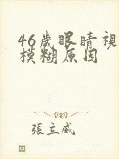 46岁眼睛视力模糊原因