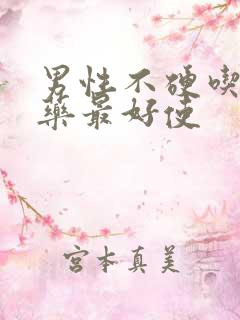 男性不硬吃什么药最好使