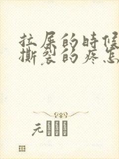 拉屎的时候肛门撕裂的疼怎么回事