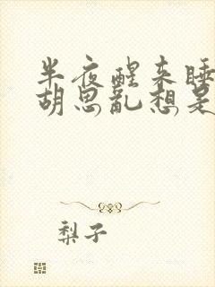 半夜醒来睡不着胡思乱想是什么原因