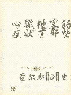 心脏梗塞的常见症状有哪些