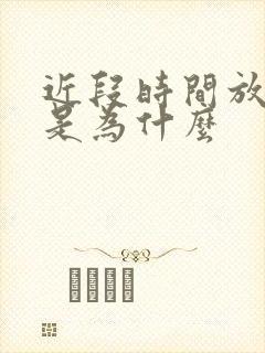 近段时间放屁多是为什么