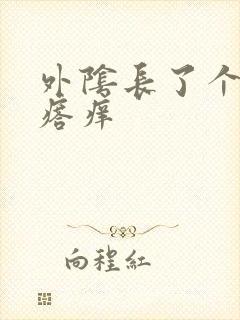 外阴长了个硬疙瘩痒