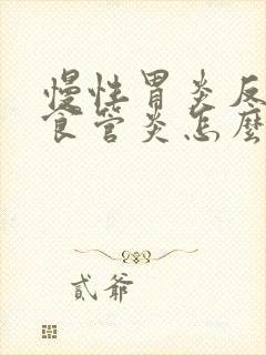 慢性胃炎反流性食管炎怎么治疗