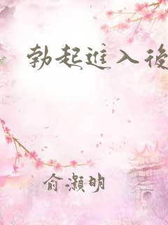 勃起进入后变软