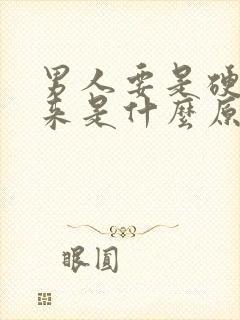 男人要是硬不起来是什么原因