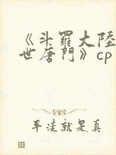 《斗罗大陆2绝世唐门》cp