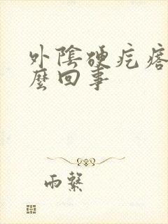 外阴硬疙瘩痒怎么回事