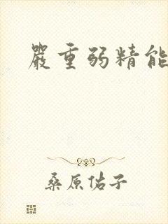 严重弱精能治吗